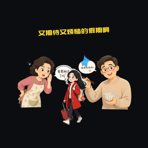 回家啦