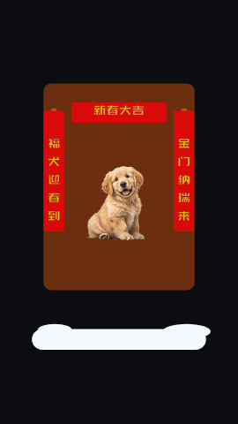 一只狗狗挂春联